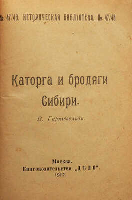 [Собрание В.Г. Лидина]. Гартевельд В.Н. Каторга и бродяги Сибири. М.: Книгоиздательство «Дело», 1912.
